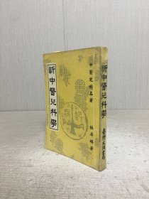 新中医儿科学·