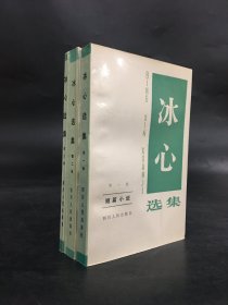 冰心选集（全三册）