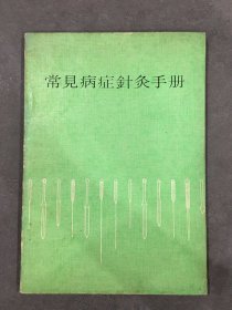 常见病证针灸手册