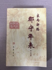 宋兩浙路郡守年表