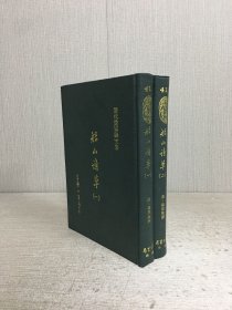 船山诗草（全二册）精装