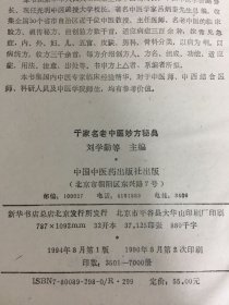 千家名老中医妙方秘典 精装