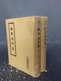 苏东坡全集（上下全二册）精装