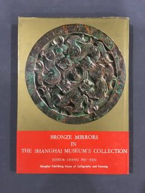 上海博物馆藏青铜镜（精装）