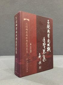 三国两晋南北朝医学总集（精装）