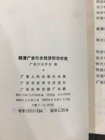 明清广东社会经济形态研究.