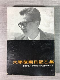 大学后期日记乙集