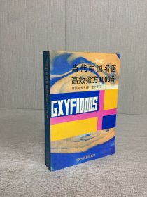 当代中国名医高效验方1000首