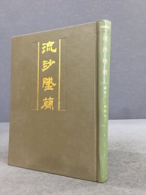 流沙坠简（精装）