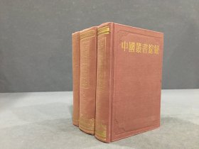 中国丛书综录（全三册）精装