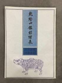 乾隆四鉴综理表·