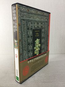 中國民間美術(shù)全集9：裝飾編 年畫卷（精裝帶函）.