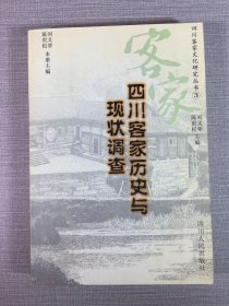 四川客家歷史與現(xiàn)狀調(diào)查.