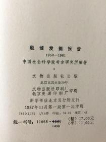 殷墟发掘报告:1958-1961