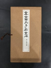 虞世南孔子庙堂碑