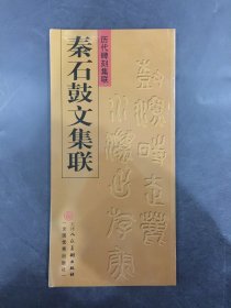 秦石鼓文集联