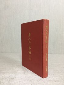 唐人行第錄外三種（精裝）