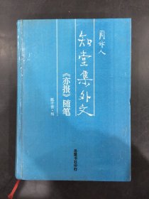 知堂集外文-《亦报》随笔