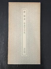 唐 怀素 草书千字文