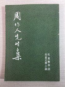 周作人先生文集：兒童襍事詩 兒童文學(xué)小論