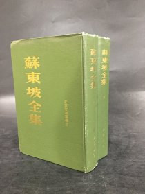 苏东坡全集（上下全二册）精装