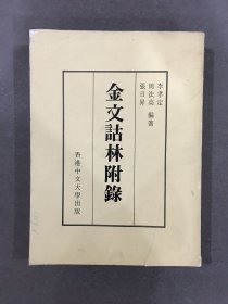 金文詁林附錄