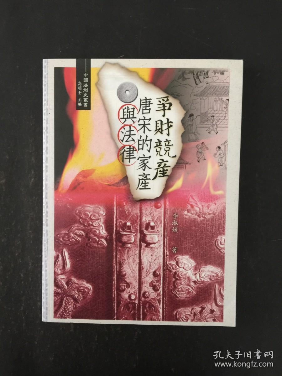 争财竞产：唐宋的家产与法律