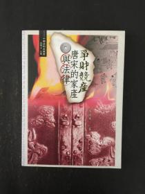 争财竞产：唐宋的家产与法律