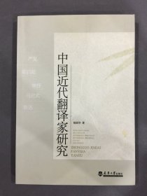 中国近代翻译家研究