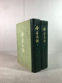 全金元词（上下全二册）精装