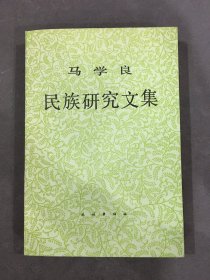 马学良民族研究文集