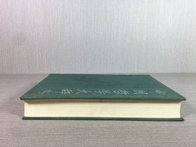 中国哲学大辞典（精装）