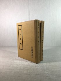 船山易學(xué)（上下全二冊(cè)）精裝