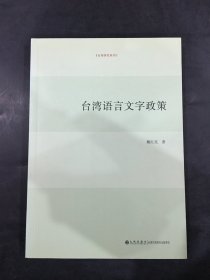 台湾语言文字政策