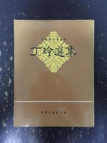 丁玲选集·