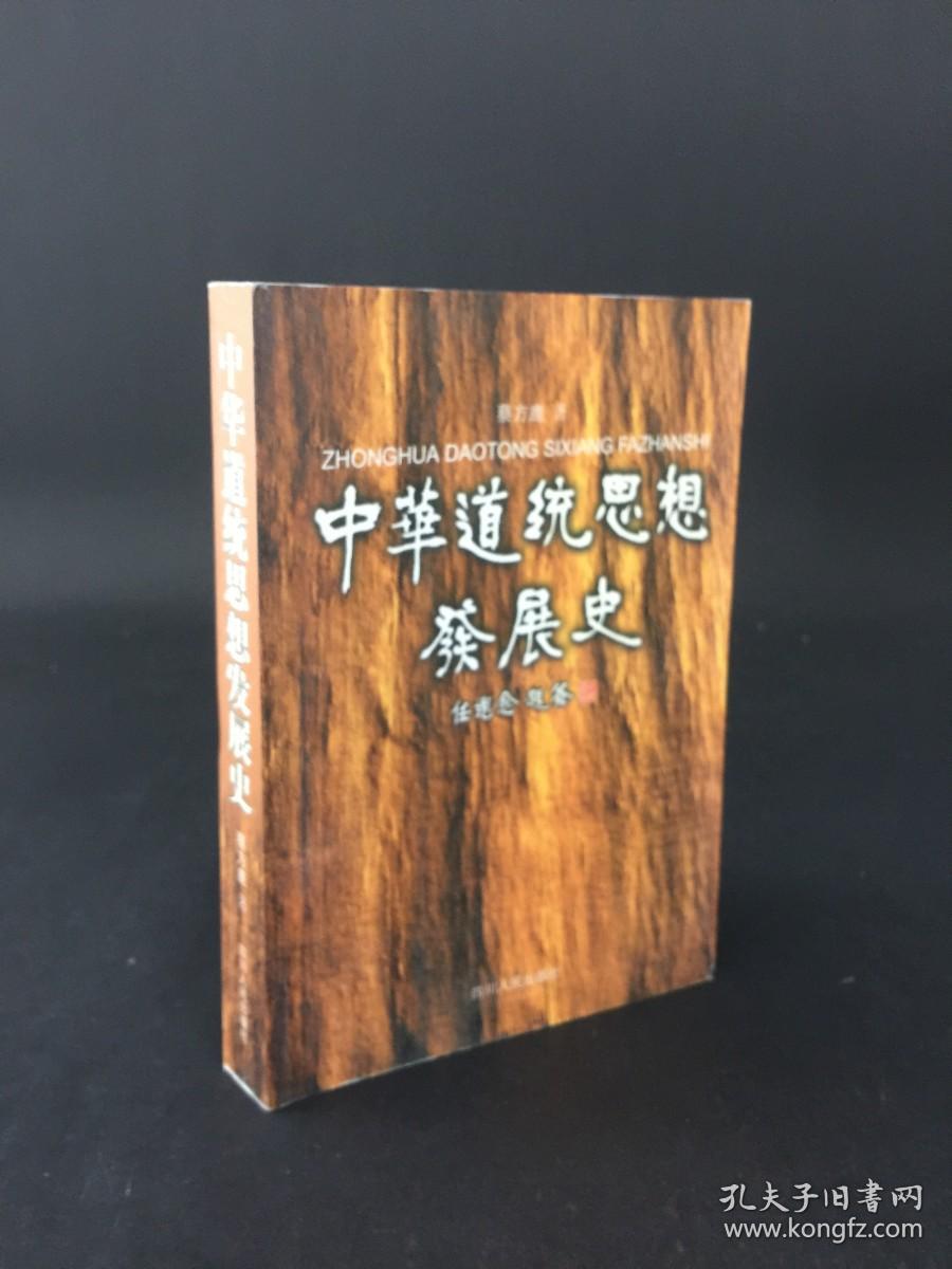 中华道统思想发展史