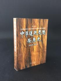 中华道统思想发展史