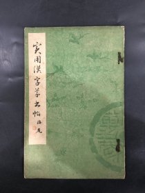 实用汉字草书帖