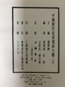 中国历代法书墨迹大观（十四）清 精装带函