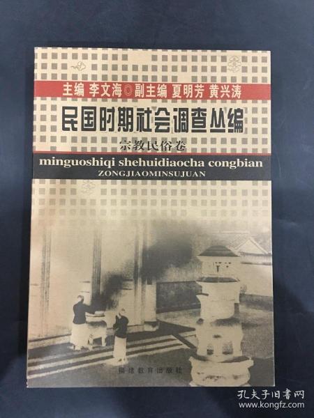 民国时期社会调查丛编 宗教民俗卷