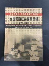 民国时期社会调查丛编 宗教民俗卷