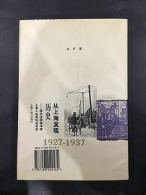 从上海发现历史：现代化进程中的上海人及其社会生活.