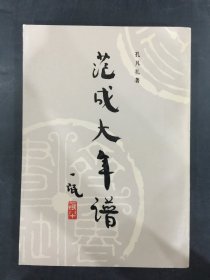 范成大年谱