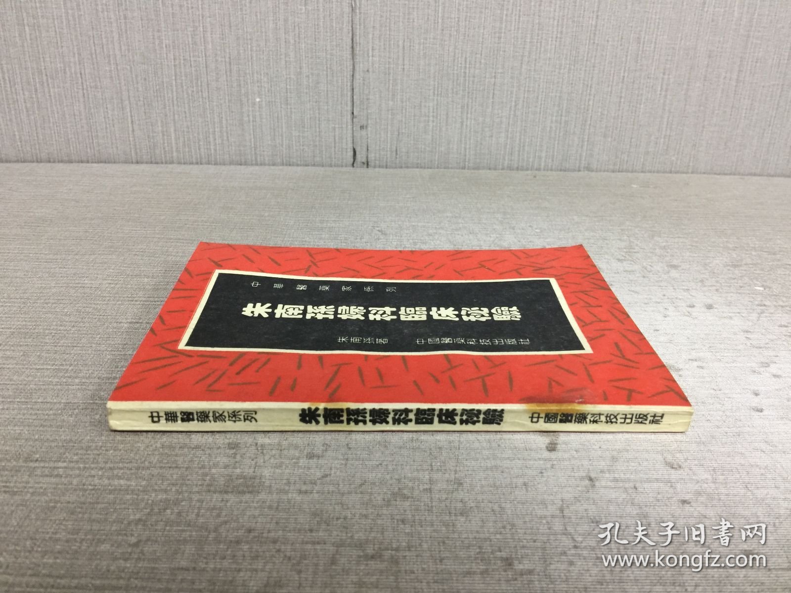 朱南孙妇科临床秘验.