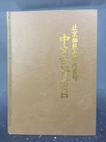 北京师范大学图书馆中文古籍书目 精装