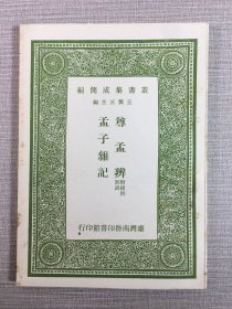 尊孟辨 孟子杂记