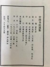 中国书法通鉴  精装