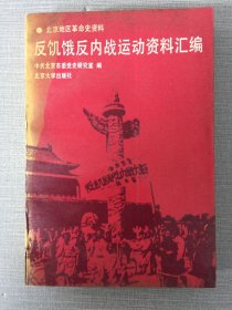 反饥饿反内战运动资料汇编