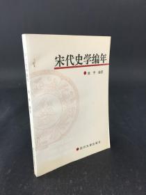 宋代史学编年
