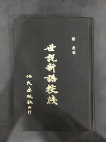 世说新语校笺（精装）